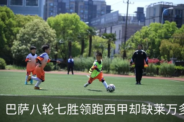 巴萨八轮七胜领跑西甲却缺莱万多轮：拉菲尼亚亚马尔扛进攻
