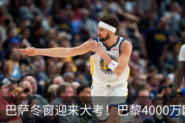 巴萨冬窗迎来大考！巴黎4000万欧元求购巴尔德，留人还是套现？