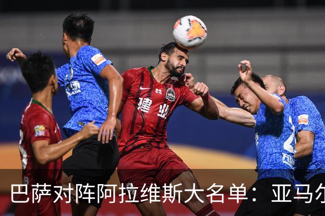 巴萨对阵阿拉维斯大名单：亚马尔、拉菲尼亚在列，孔德缺阵