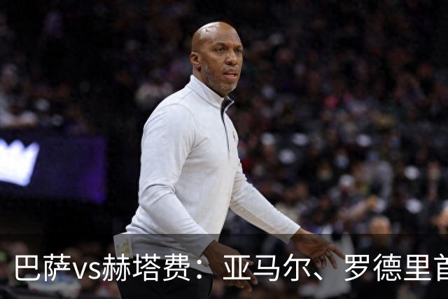 巴萨vs赫塔费：亚马尔、罗德里首发，古德利、塞拉诺出战