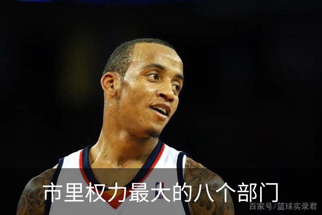 市里权力最大的八个部门