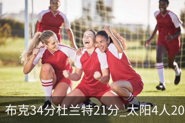 布克34分杜兰特21分 太阳4人20+送开拓者4连败
