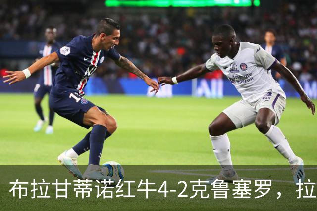 布拉甘蒂诺红牛4-2克鲁塞罗，拉米雷斯传射，泽-卢卡斯建功