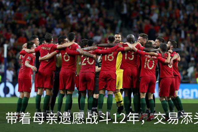 带着母亲遗愿战斗12年，交易添头成了队魂