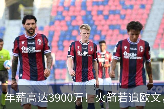 年薪高达3900万！火箭若追欧文，必出范乔丹！主要轮换3选1搭上一人