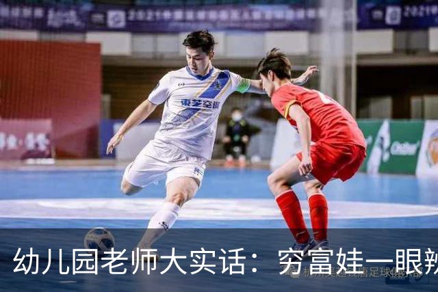 幼儿园老师大实话：穷富娃一眼辨，这4点伪装不出来