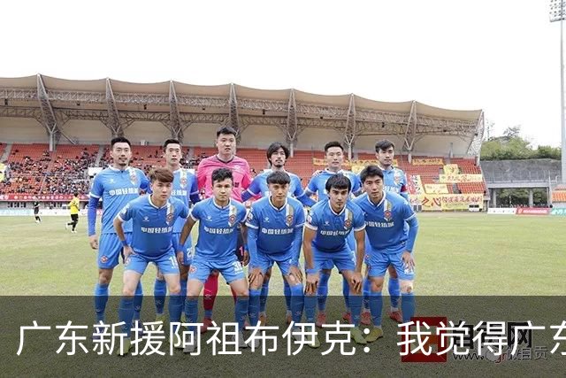广东新援阿祖布伊克：我觉得广东队就像湖人队