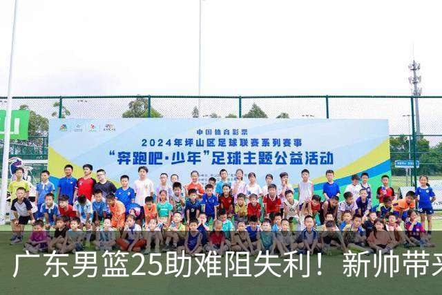 广东男篮25助难阻失利！新帅带来质变，山东外援班顿18+7+5被高估