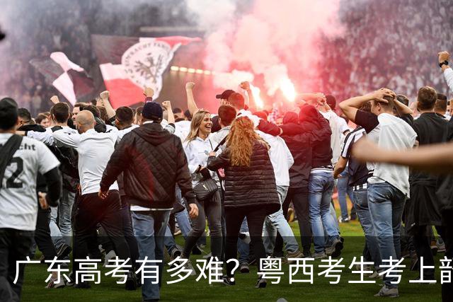 广东高考有多难？粤西考生考上韶关学院，一家三代高高兴兴送学