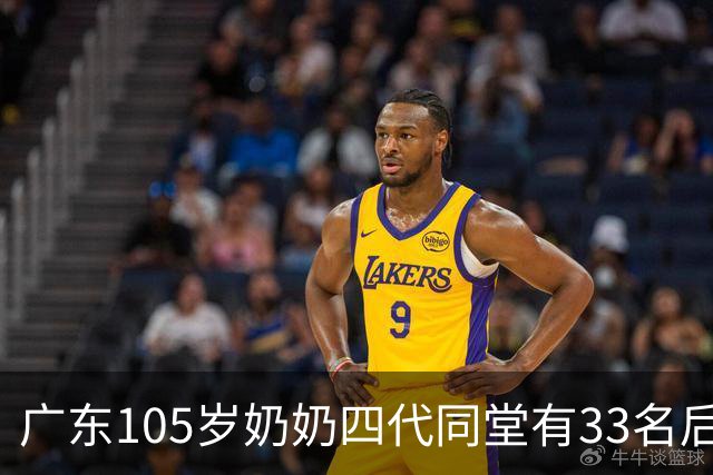 广东105岁奶奶四代同堂有33名后代：从不和人争吵，凡事不计较，吃饭不挑食，每天笑口常开