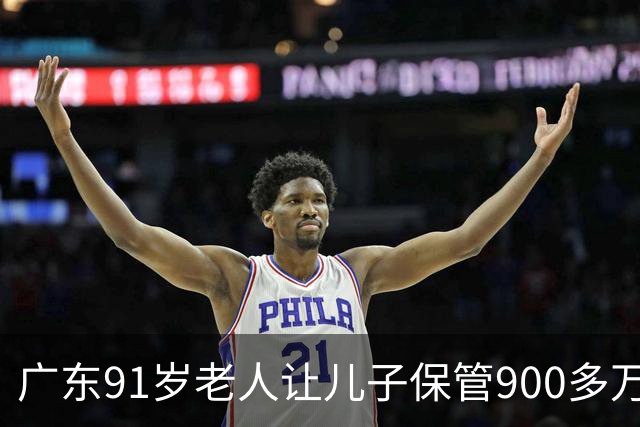 广东91岁老人让儿子保管900多万养老钱，儿媳去世前却将300多万分给自己姐姐，老人瞬间傻眼，法院：钱是保管不是赠与，全额返还