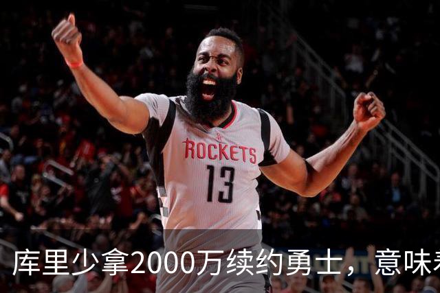 库里少拿2000万续约勇士，意味着什么