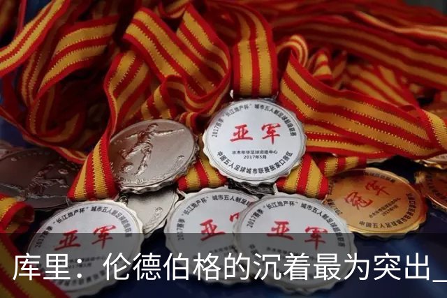 库里：伦德伯格的沉着最为突出 希望他能继续保持侵略性