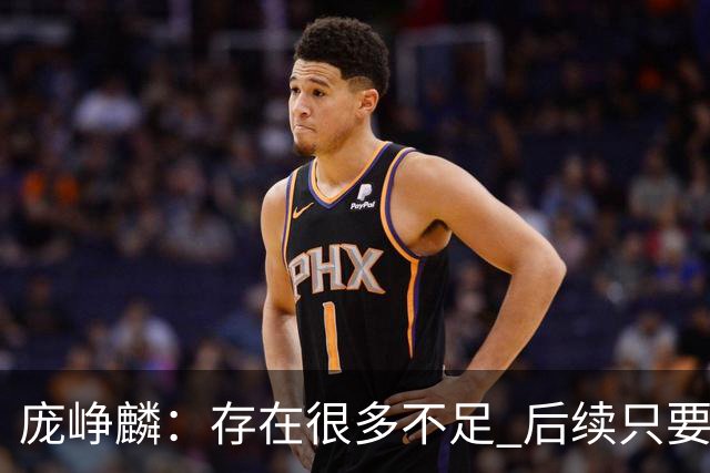 庞峥麟：存在很多不足 后续只要国家队需要 我也会打好每一场比赛