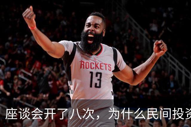 座谈会开了八次，为什么民间投资缺少积极的响应