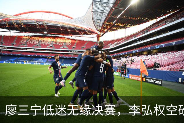 廖三宁低迷无缘决赛，李弘权空砍13篮板，胡金秋被压制