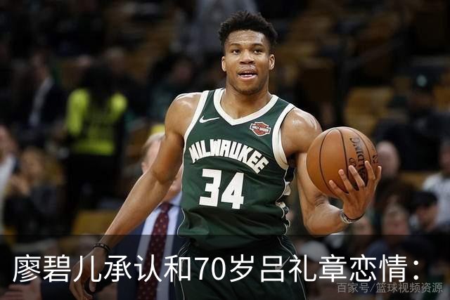 廖碧儿承认和70岁吕礼章恋情：“很开心呀，其实男女之间最重要就是开心”