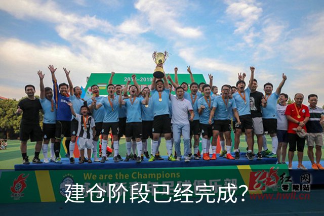 建仓阶段已经完成？