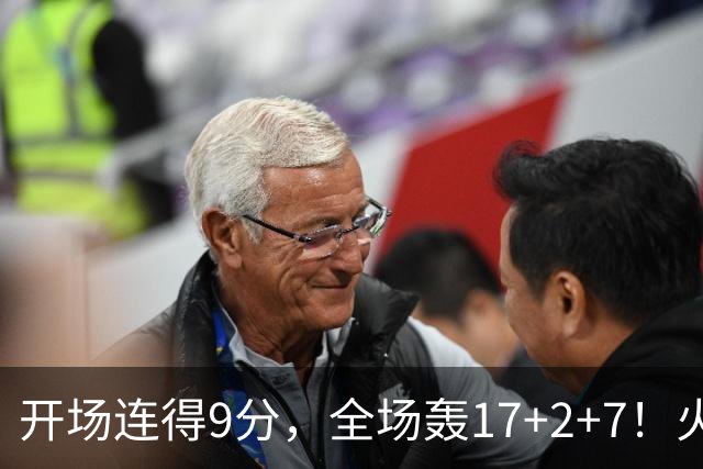 开场连得9分，全场轰17+2+7！火箭主控复出即巅峰，2500万真不贵