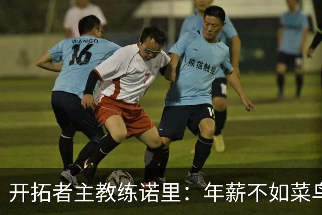 开拓者主教练诺里：年薪不如菜鸟球员，低薪短约是机会还是背锅？