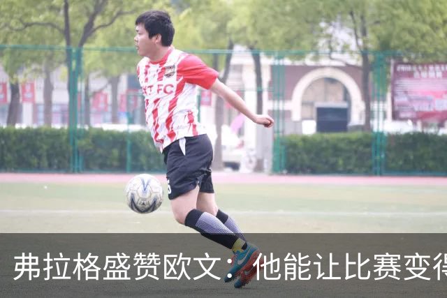 弗拉格盛赞欧文：他能让比赛变得简单 是篮坛的伟大巨星之一