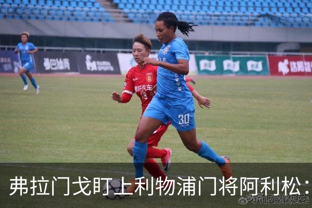 弗拉门戈盯上利物浦门将阿利松：愿尽一切可能签下他