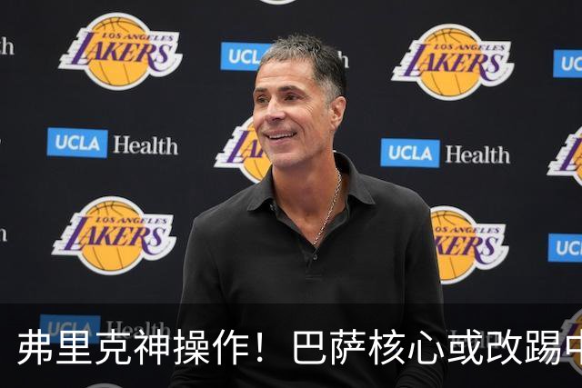 弗里克神操作！巴萨核心或改踢中卫！诺坎普王牌为保未来换位置