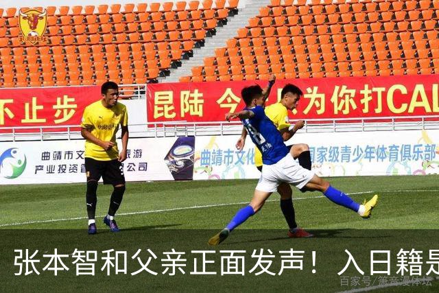 张本智和父亲正面发声！入日籍是对的，否则儿女在中国无出头之日