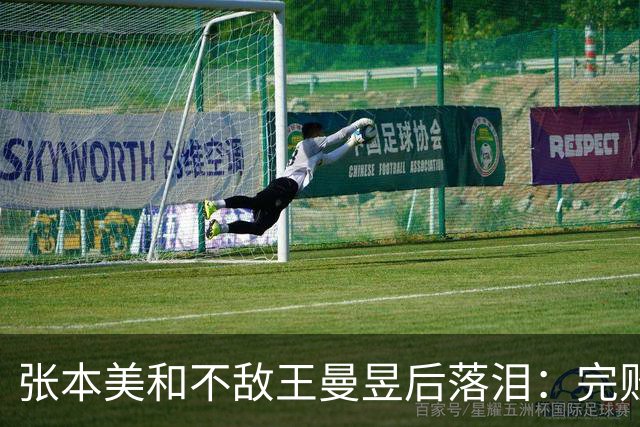 张本美和不敌王曼昱后落泪：完败，我的实力还差得很远