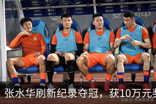 张水华刷新纪录夺冠，获10万元奖金