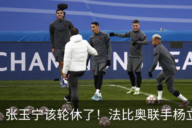 张玉宁该轮休了！法比奥联手杨立瑜，海牛主帅：选择战士，在强队身上拿分