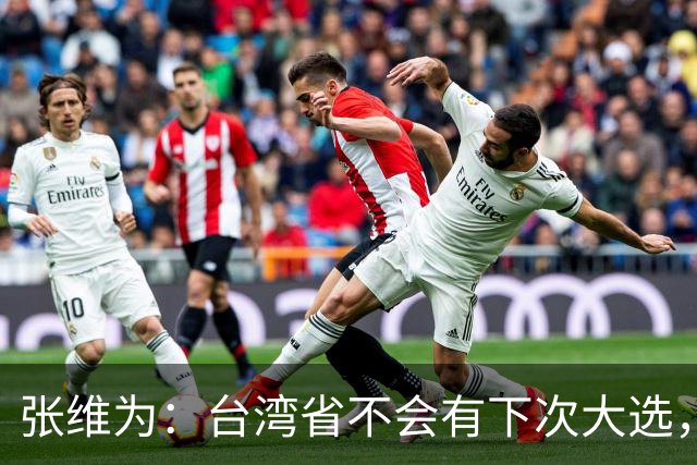 张维为：台湾省不会有下次大选，统一后治理的台湾比香港要简单