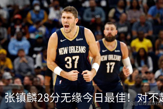 张镇麟28分无缘今日最佳！对不起，你遇到单节三分6中6的超级外援了