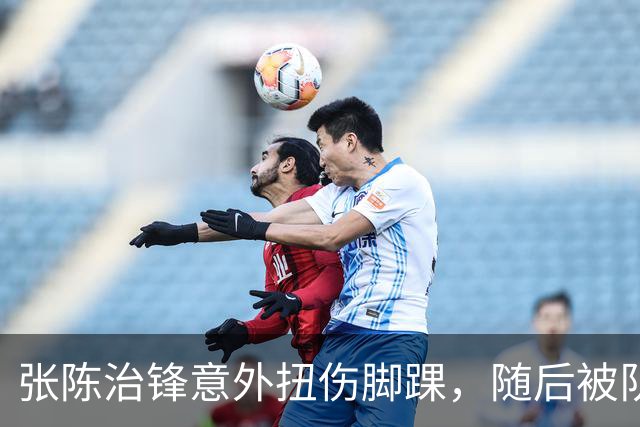 张陈治锋意外扭伤脚踝，随后被队友搀扶下场