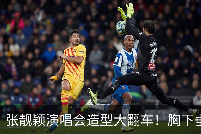 张靓颖演唱会造型大翻车！胸下垂胯宽，又壮又胖，腰间赘肉明显