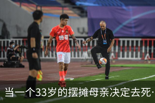 当一个33岁的摆摊母亲决定去死……