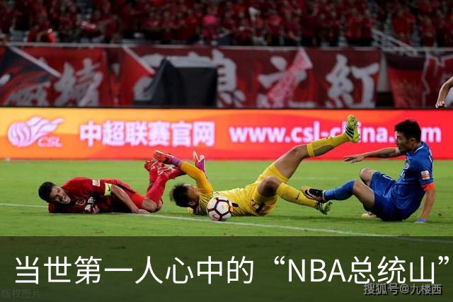 当世第一人心中的“NBA总统山”是……