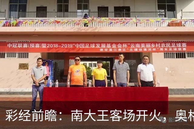 彩经前瞻：南大王客场开火，奥格斯堡防线难挡，期待对攻大战