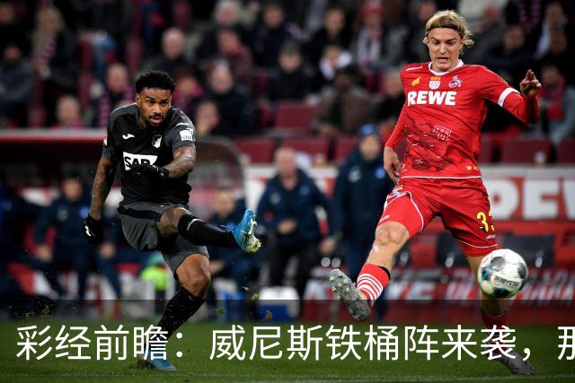 彩经前瞻：威尼斯铁桶阵来袭，那不勒斯客战不易，恐遭平局