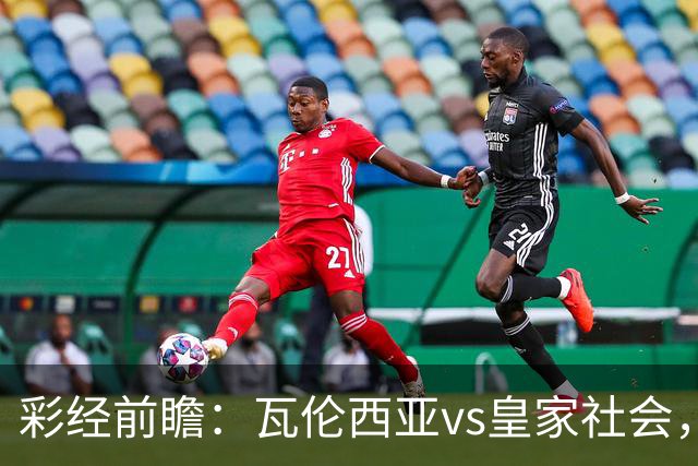 彩经前瞻：瓦伦西亚vs皇家社会，看好客队换帅首胜及时止跌