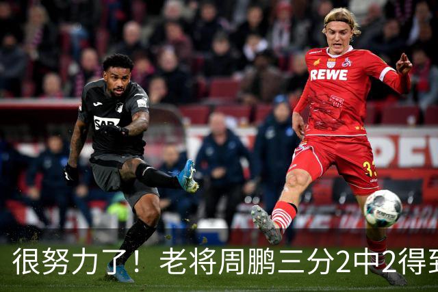很努力了！老将周鹏三分2中2得到6分1板 还送出2次封盖