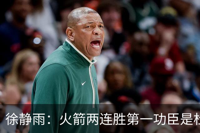 徐静雨：火箭两连胜第一功臣是杜兰特，面对文班仍露獠牙