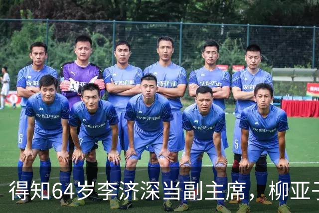 得知64岁李济深当副主席，柳亚子质疑毛主席：你忘了20年前的事？
