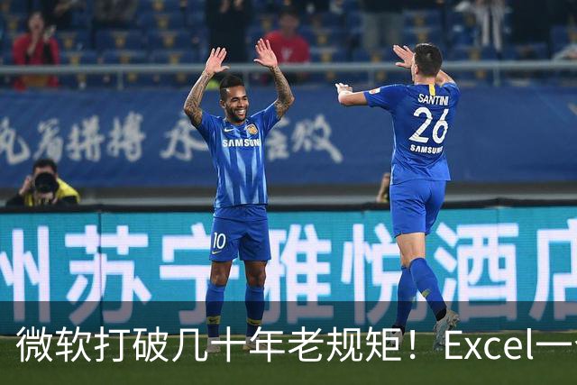 微软打破几十年老规矩！Excel一个单元格终于能存多个值