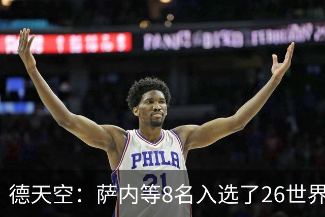 德天空：萨内等8名入选了26世界杯阵容的球员落选了本期名单
