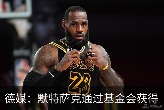 德媒：默特萨克通过基金会获得“有爱心的运动员”奖，