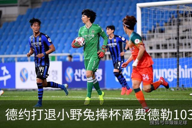 德约打退小野兔捧杯离费德勒103冠仅差一冠，辛纳因伤别离2026