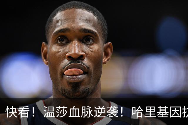 快看！温莎血脉逆袭！哈里基因抗住非裔梅根，儿女肤白红发！