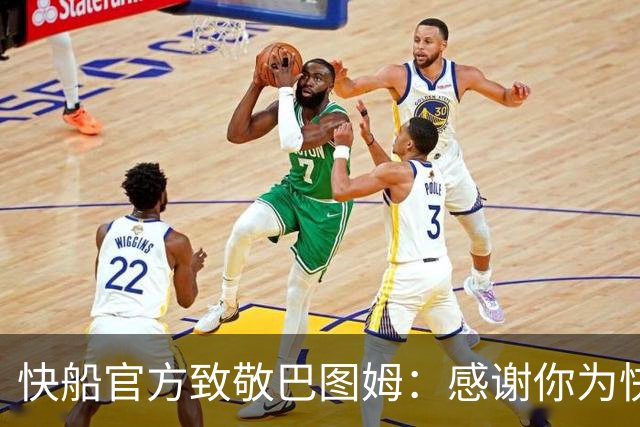 快船官方致敬巴图姆：感谢你为快船大家庭留下的美好回忆