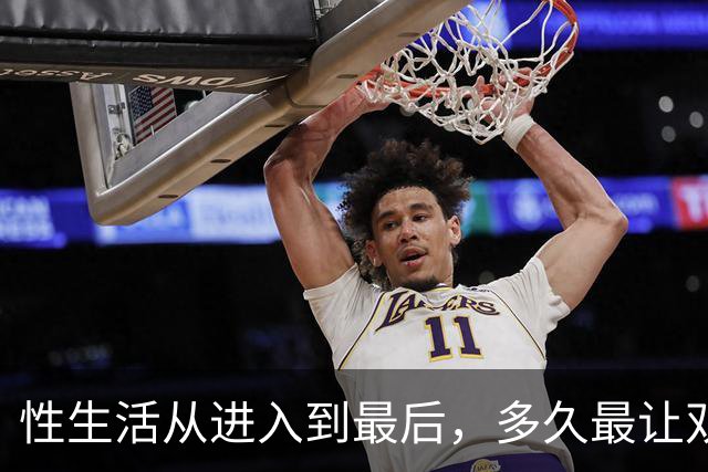 性生活从进入到最后，多久最让双方满意？研究数据说话